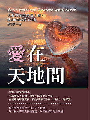 cover image of 愛在天地間